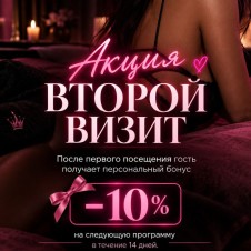 Второй визит 