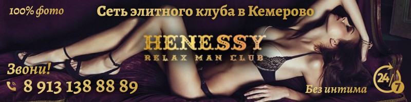 HENESSY - эротический салон Кемерово