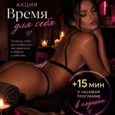 Время для себя